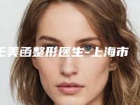 王美函整形医生-上海市王美函医生中医治疗黄褐斑怎么样亲身体验案例曝光