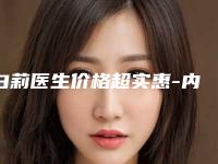 白莉医生价格超实惠-内蒙古美莱美容整形医院