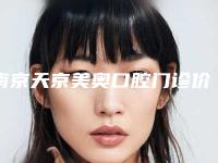 南京天京美奥口腔门诊价格(费用)清单省钱攻略附拔牙正畸牙龈萎缩案例