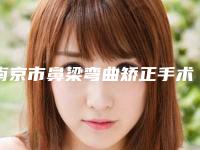 南京市鼻梁弯曲矫正手术收费标准2025官方发布（南京市鼻梁弯曲矫正手术术费用如何）