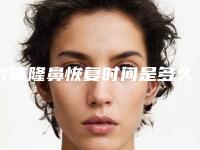 假体隆鼻恢复时间是多久假体隆鼻需要恢复多长时间!隆鼻术后鼻子有一点红肿