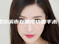 哈尔滨市双眼皮切做手术医院排行榜前10强强榜白名单发布(哈尔滨Dr.W王医生医学美容门诊部别错过)