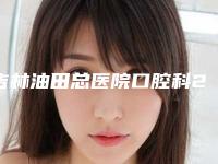 吉林油田总医院口腔科2025价格表获取-上颌乳牙3254-6213元