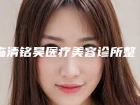 临清铭昊医疗美容诊所整形好吗-价位表惊喜爆出