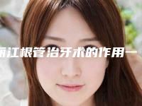 丽江根管治牙术的作用一般可以维持多久