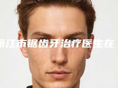 丽江市锯齿牙治疗医生在榜名单全新阵容随心选-丽江市兰文美口腔医生