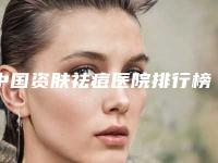 中国资肤祛痘医院排行榜：资肤祛痘医院前50位整理
