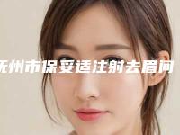 抚州市保妥适注射去眉间纹价格表呈现一目了然-均价保妥适注射去眉间纹18020元