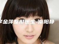 李金萍整形医生-南阳静欣医疗美容李金萍医生手术有没有失败的