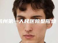 杭州第一人民医院整形烧伤科正规的吗-价格表项目查询