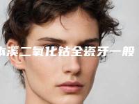 本溪二氧化钴全瓷牙一般维持多久时间