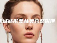 晋城修形美林美容整形医院,晋城韩尚医美整形门诊部凭口碑那家好呢