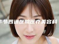 毕节四通医院医疗美容科,毕节芯美昕医疗美容整形门诊部技术口碑一对一了解