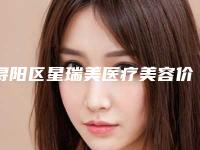 浔阳区星瑞美医疗美容价位表最新人气附玻尿酸隆下巴长案例