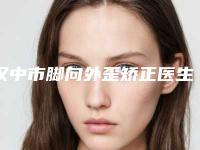 汉中市脚向外歪矫正医生排行榜前十佳详情介绍-舒茂国医生口碑人气都可