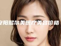 安阳熙尔美医疗美容价格(收费标准)分享_热门项目一览附唇腭裂申请治疗案例