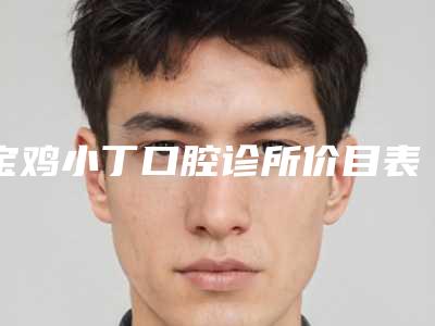 宝鸡小丁口腔诊所价目表全新版-附种植体埋入案例