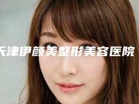天津伊颜美整形美容医院,天津缔美医疗美容哪位专家更厉害