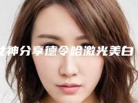 女神分享德令哈激光美白治疗医生排名前六有三甲和私立供选择