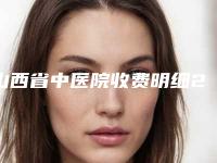 山西省中医院收费明细2025版更新一览-嘴大做整形案例