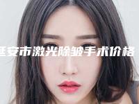 延安市激光除皱手术价格收费表项目曝光-延安市激光除皱手术手术一般需要多少价格