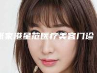 张家港星范医疗美容门诊部行不行-推荐缪欢欢医生,沈胡刚医生,曲胜医生