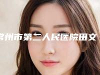 常州市第二人民医院田文清医生,施浩然医生实力强