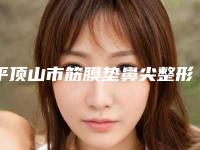 平顶山市筋膜垫鼻尖整形医生哪个实力更高一筹-栗忠强医生正规医生实力盘点