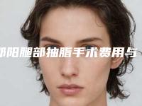 邵阳腿部抽脂手术费用与什么因素有关