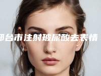 邢台市注射玻尿酸去表情纹医生排行top10强名单表-何国华医生坐诊医院