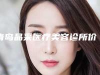 青岛晶采医疗美容诊所价目表2025热门项目出炉-毛德传医生介绍