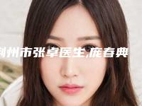 荆州市张卓医生,庞春典医生那个好-庞春典医师更有名气