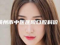 莱州市中医医院口腔科价格收费表2025查询-牙齿残冠案例