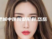 肥城中医院整形科,岱岳唯美整形美容诊所哪家整形最好