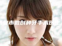 西安市微创种牙手术医生排名专位能帮助到你-西安市何晓天口腔医生