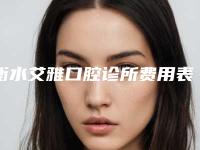 衡水艾雅口腔诊所费用表明细火爆曝光-附中位智齿拔除案例