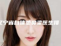 辽宁省自体垫鼻梁医生排行榜top10强跟踪公布-徐勤医生费用挂号流程参考