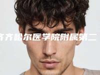 齐齐哈尔医学院附属第二医院贴发耳怎么矫正需要多少钱-推荐殷秀琴医生,李佐强医生