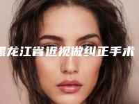 黑龙江省近视做纠正手术医生排行强榜前10强实力评点-姜胜具医生更中意