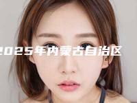 2025年内蒙古自治区驼峰鼻整形价位表干货曝光（内蒙古自治区驼峰鼻整形手术价格怎么样）