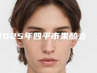 2025年四平市果酸去除痘印医院上榜清单一览发布(赵素霞医疗美容诊所专业)