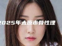 2025年太原市骨性埋藏阻生齿医院排行榜前十名优先发布-太原市骨性埋藏阻生齿口腔医院