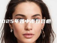 2025年晋中市豆豆疤痕去除医院在榜清单前10名优先发布(晋中鹰华医疗美容门诊部颇负盛名)