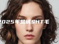 2025年盐城SHT毛发种植价格表（价目）2025版内部流出一览-雍禾植发全国连锁(盐城分院)